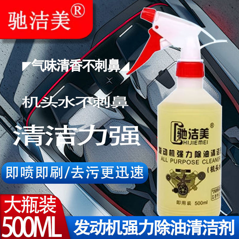 驰洁美强力去油去污全能重油污油泥清洁剂汽车发动机舱外部清洁剂