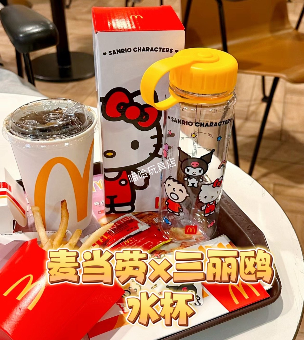 麦当劳三丽鸥联名水杯限定款式塑料水壶全新正版现货包邮
