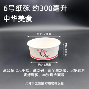 6号300毫升一次性纸碗火锅调料碗试吃碗汤碗小吃摆摊快餐打包糍粑
