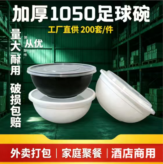 1050ml足球碗方便面一次性塑料打包碗高档便当盒外卖乳白平盖加厚