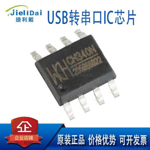 CH340N 贴片:SOP-8 原装正品 WCH/沁恒 内置晶振 USB转串口IC芯片
