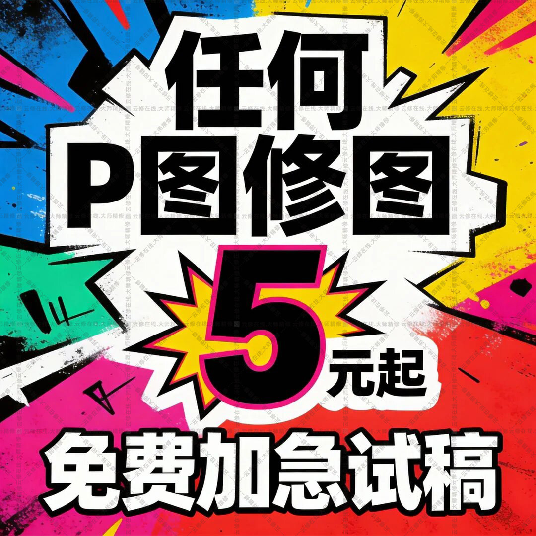 专业修图p图人像精修照片ps无痕改字改图去水印精修美工批图扣图