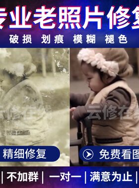 专业人工精修※老照片修复