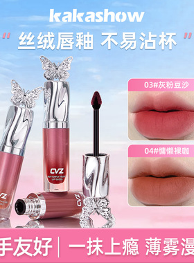 CVZ蝴蝶丝绒唇釉哑光雾面不易掉色显白唇泥隐匿唇纹伪素颜学生