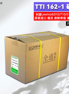全通TTI碳粉T162-1 利盟310/410/510/710系列原装进口20KG/箱墨粉