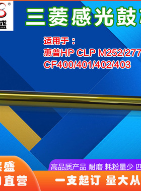 三菱HP252/CF400感光鼓芯硒鼓OPC 适用惠普CLPM277/CF401/402/403