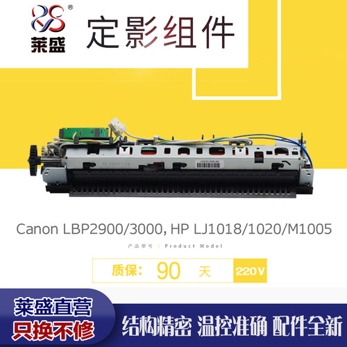 莱盛适用惠普1020定影组件HP1010/1018/M1005佳能2900 3000定影器
