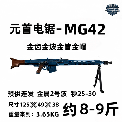 mg42电动玩具高档模型摆件礼物wargame发射器模型下场玩具枪礼物
