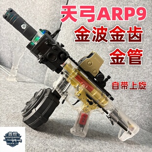 wargame发射器模型玩具 天弓ARP9电动玩具枪金波金齿五代透明版