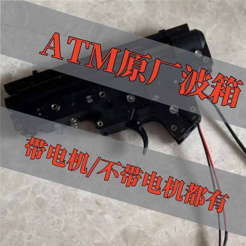 ATM原厂火控波箱带电机