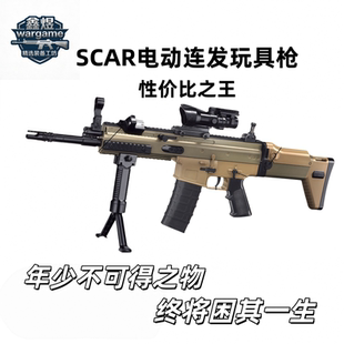 SCAR电动玩具枪男孩玩具枪成人玩具枪wargame成人CS竞技玩具枪