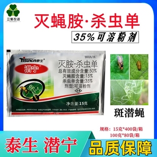 潜宁50%灭胺·杀虫单灭蝇胺斑潜蝇可溶粉剂杀虫剂泰生