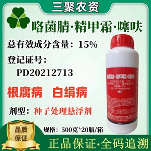 15%精甲咯菌噻呋种衣剂白绢病根腐病杀菌剂种子处理悬浮剂500克