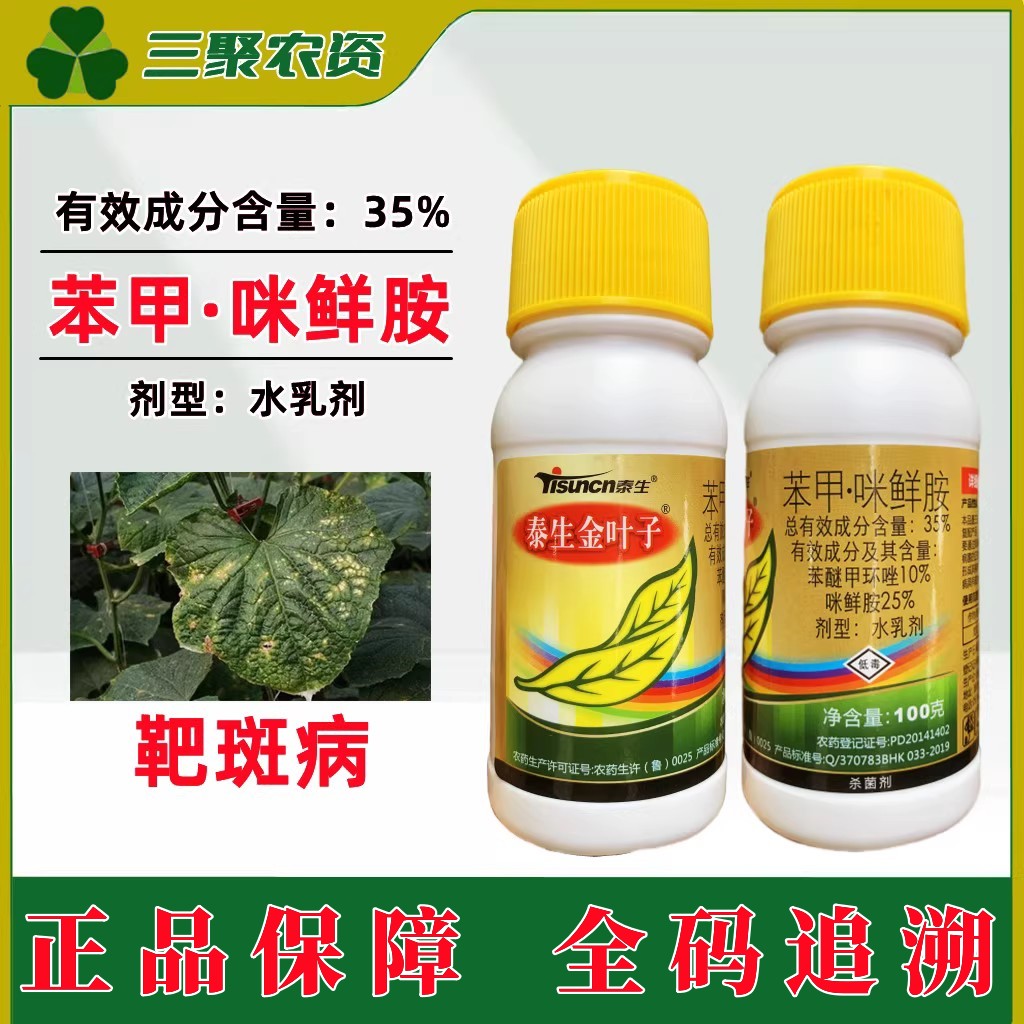 泰生金叶子35%苯甲咪鲜胺苯醚甲环唑黄瓜靶斑病农用农药杀菌剂