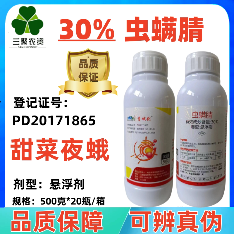 30%虫螨腈悬浮剂蔬菜甘蓝除虫剂虫螨蜻虫螨晴杀虫药农药500克