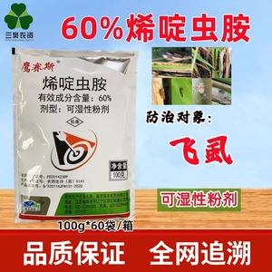 60%烯啶虫胺专用药飞虱农药粉剂杀虫剂喷粉药100克南京保丰