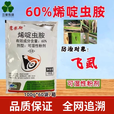 60%烯啶虫胺飞虱杀虫剂鹰赛斯