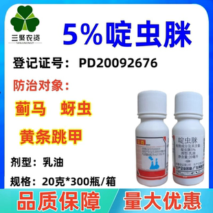 5%啶虫脒乳油杀虫剂啶虫脒蚜虫杀黄条跳甲蓟马杀虫剂马克