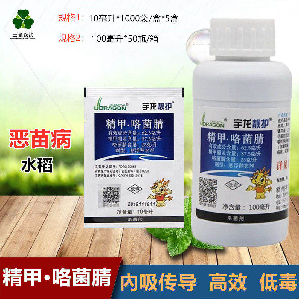 宇龙靓护 精甲霜灵 咯菌腈 红根病根腐病种衣剂杀菌剂10ml 100ml