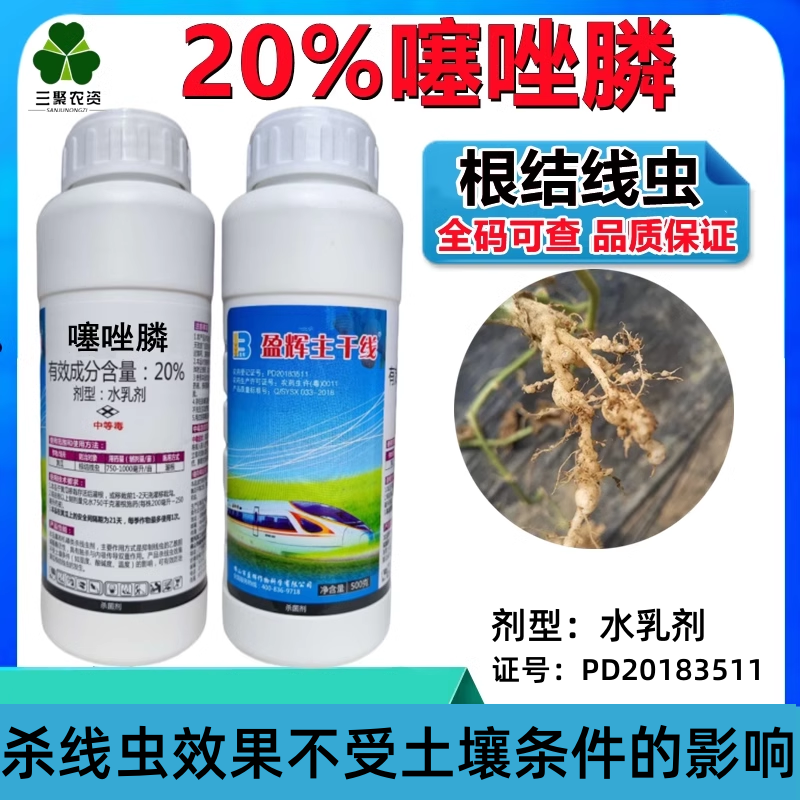 盈辉主干线20%噻唑膦 噻唑磷水乳剂黄瓜根瘤根结线虫杀线