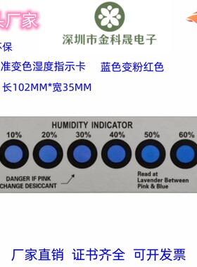 正常变色 6点湿度卡10%-60%覆膜湿度卡电子产品包装蓝色变粉200张