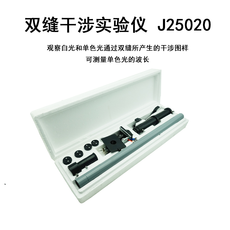 双缝干涉实验仪J2515