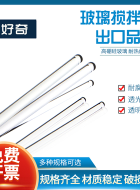 高硼硅玻璃棒搅拌棒液体引流棒直径5 6 7 8mm导流棒长度15 20 25 30 35cm耐高温耐腐蚀鲁伯特之泪实验室用品