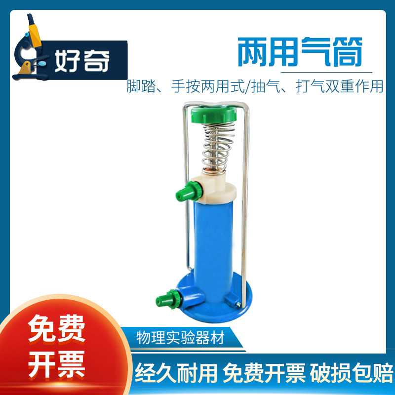 两用气筒 脚踏 手按两用式J1008初高中物理实验手动抽气 打气使用器材教学教具打气筒学生用仪器