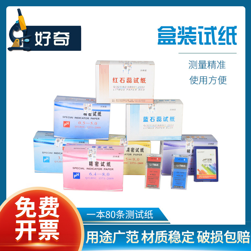 盒装ph试纸1-14ph广泛试纸溶液酸碱度检测精密试纸羊水测试化妆品土壤水质PH值检测红蓝石蕊试纸Test Paper