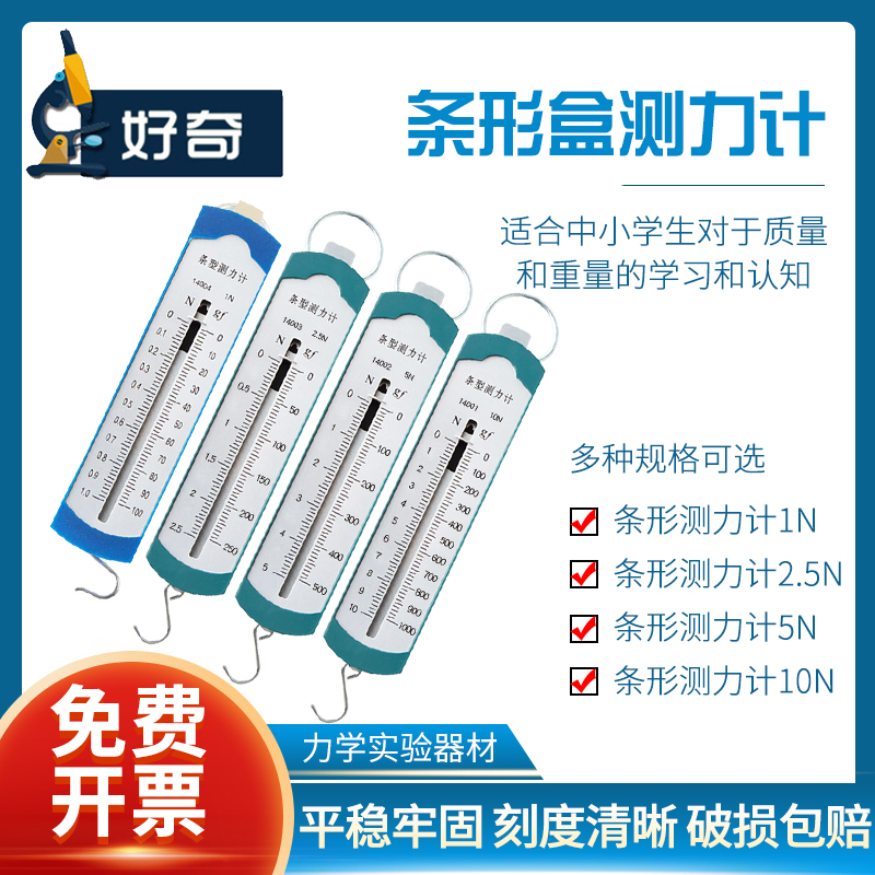 弹簧测力计条形盒测力计好奇