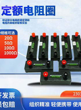定额电阻5Ω10Ω15Ω20Ω50Ω100Ω1KΩ定值电阻圈小中大三个一组初高中物理电学电路实验器材学生用教学教具