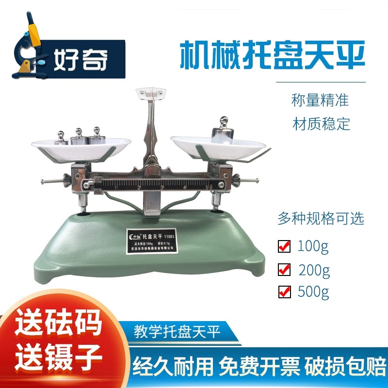 机械托盘天平秤学生简易学生天平称含砝码药物架盘天平高精度初高中物理机械实验天平秤教具小学生