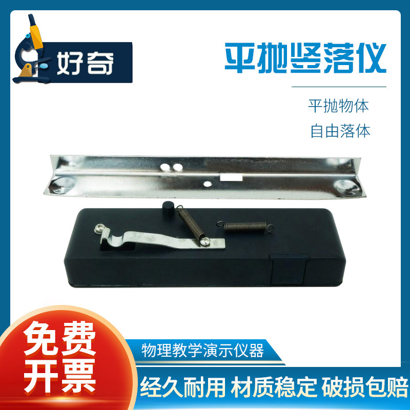 j2128平抛竖落仪平抛物体及自由落体演示竖落器初高中学生用物理力学