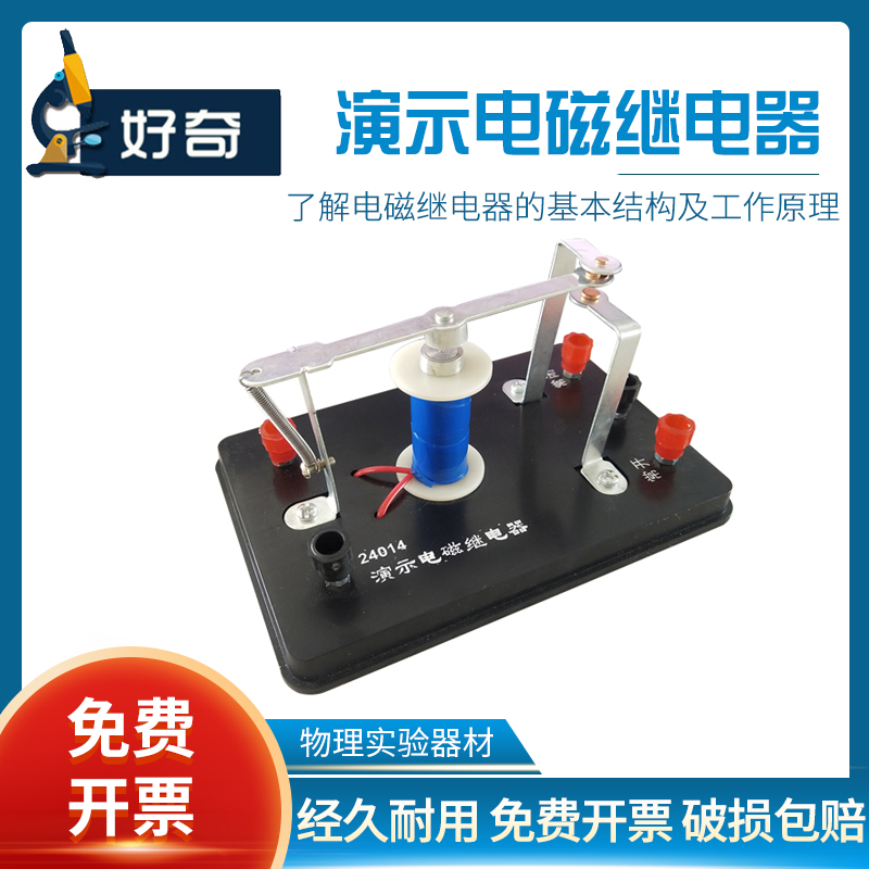 演示电磁继电器理解与研究电磁继电器的基本结构及工作原理初高中物理电学实验演示仪器电磁与触电系统24014
