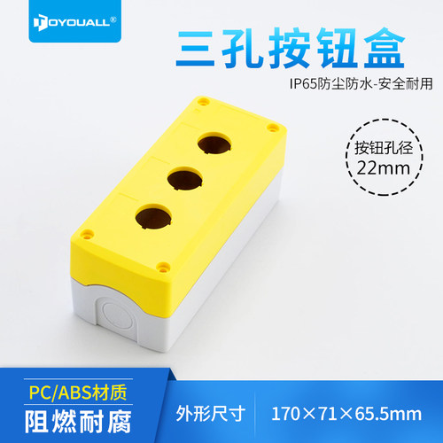 图优BX3指示灯防水盒3孔按钮盒开关盒急停控制塑料外壳170*71*65