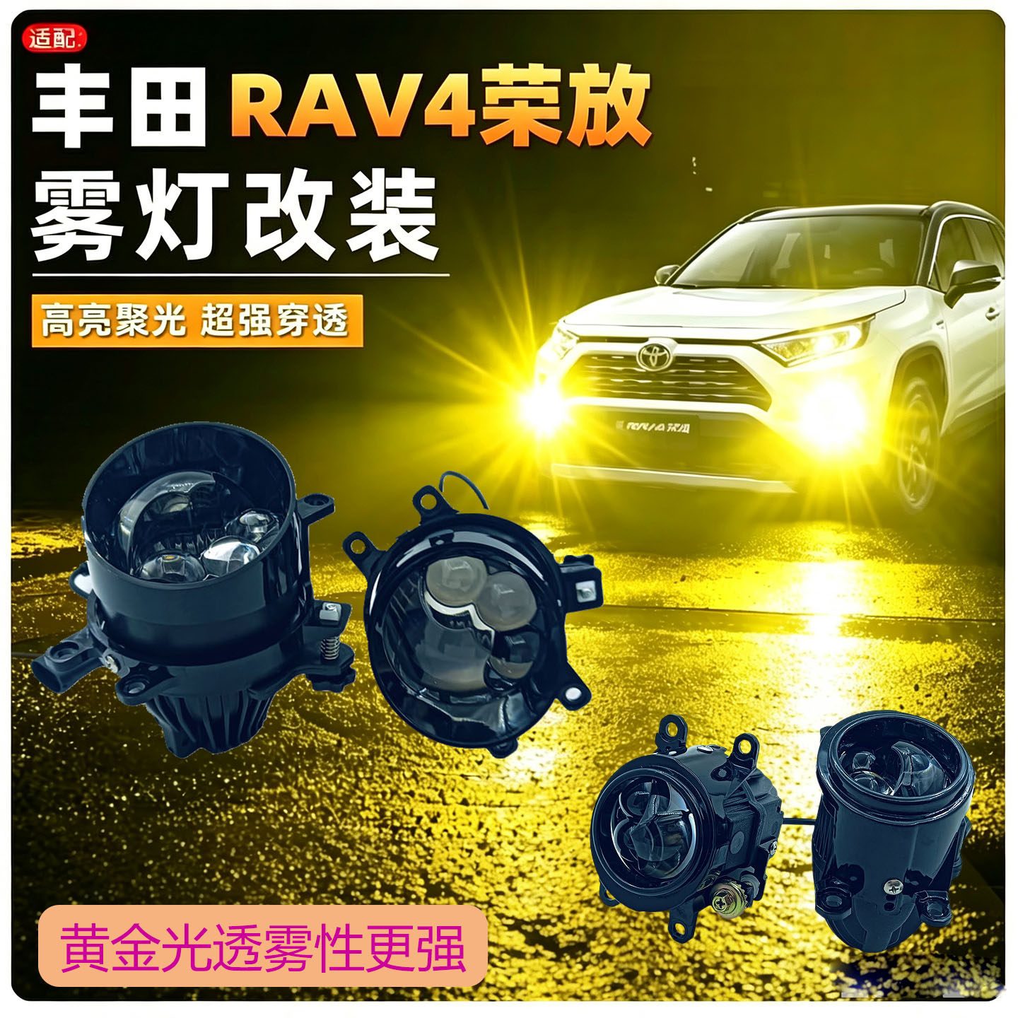 适配丰田rav4荣放前杠雾灯改装LED双光透镜黄金眼矩阵式三直射激