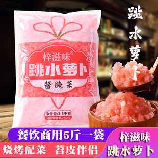 梓滋味跳水萝卜5斤颗粒商用烧烤苕皮烤鱼配菜泡菜胭脂红酸萝卜丁