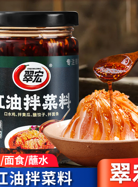 翠宏红油拌菜料210g麻辣味油辣子四川辣椒油拌面条凉拌鸡蘸水调料