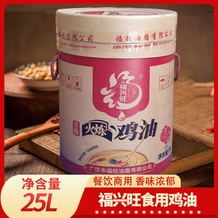 四川福兴旺食用鸡油25l精炼浓香火锅串串汤底米线面食商用桶装