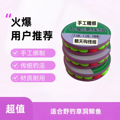 七星漂传统钓线组送一瓶窝料带盒发货亲手制作高端品质野钓草洞