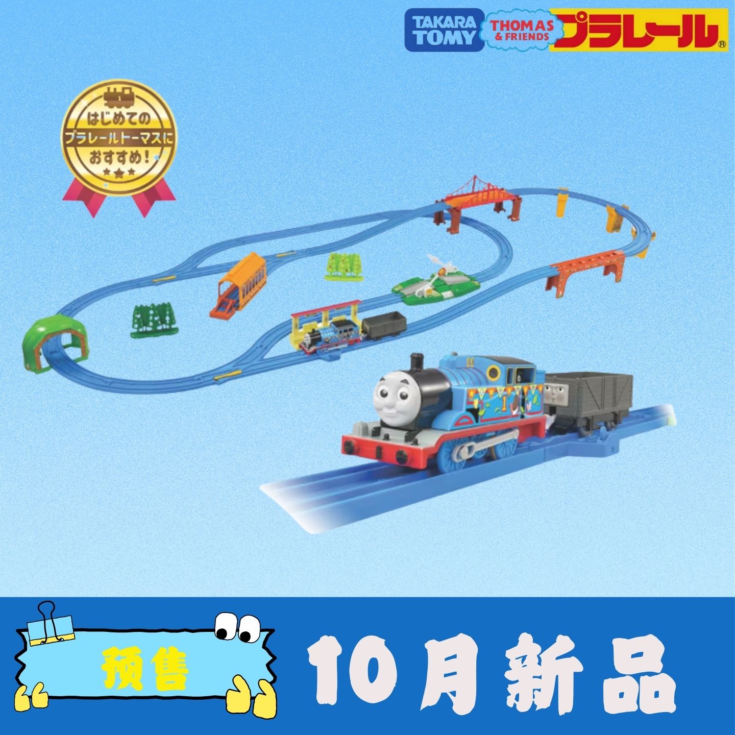 TOMY10月新品托马斯欢迎来到Plarail Thomas世界!托马斯限定套装