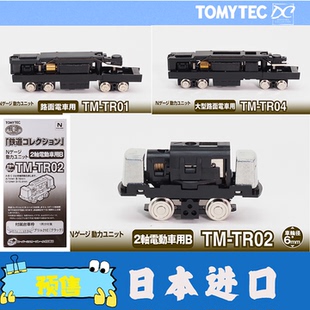日本进口TOMYTEC N比例TM-TR系列铁路动力底盘车厢零配件模型工具