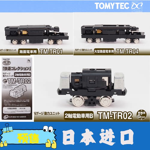 日本进口TOMYTEC N比例TM-TR系列铁路动力底盘车厢零配件模型工具