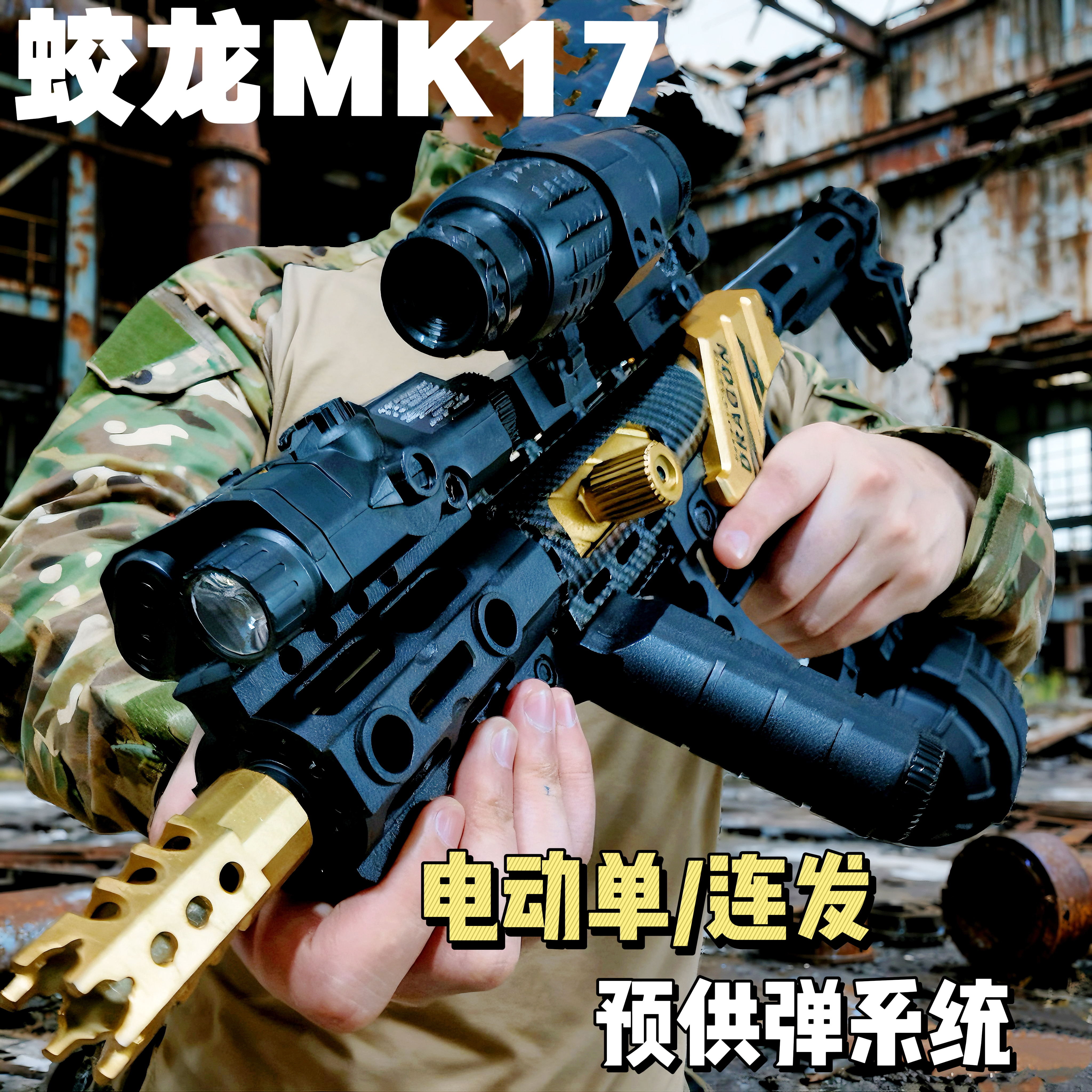 MK17电动连发玩具枪成人