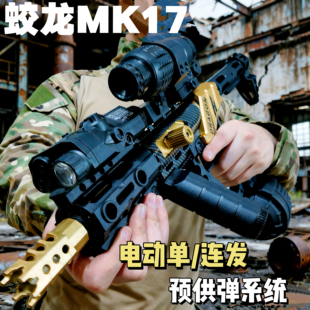 悍迪MK17男孩电动连发玩具枪成人真人csgo竞技下场狙击步枪发射器