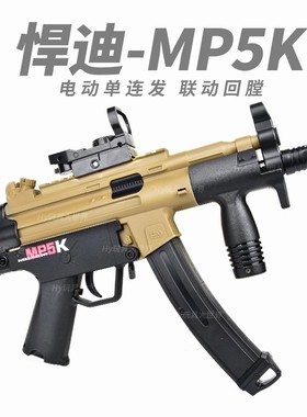 悍迪MPK5电动连发冲锋步枪真人cs短突成人发射器男孩玩具模型