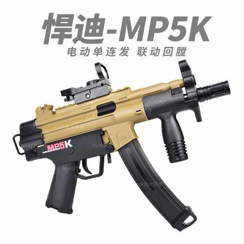 悍迪MPK5电动连发冲锋步枪