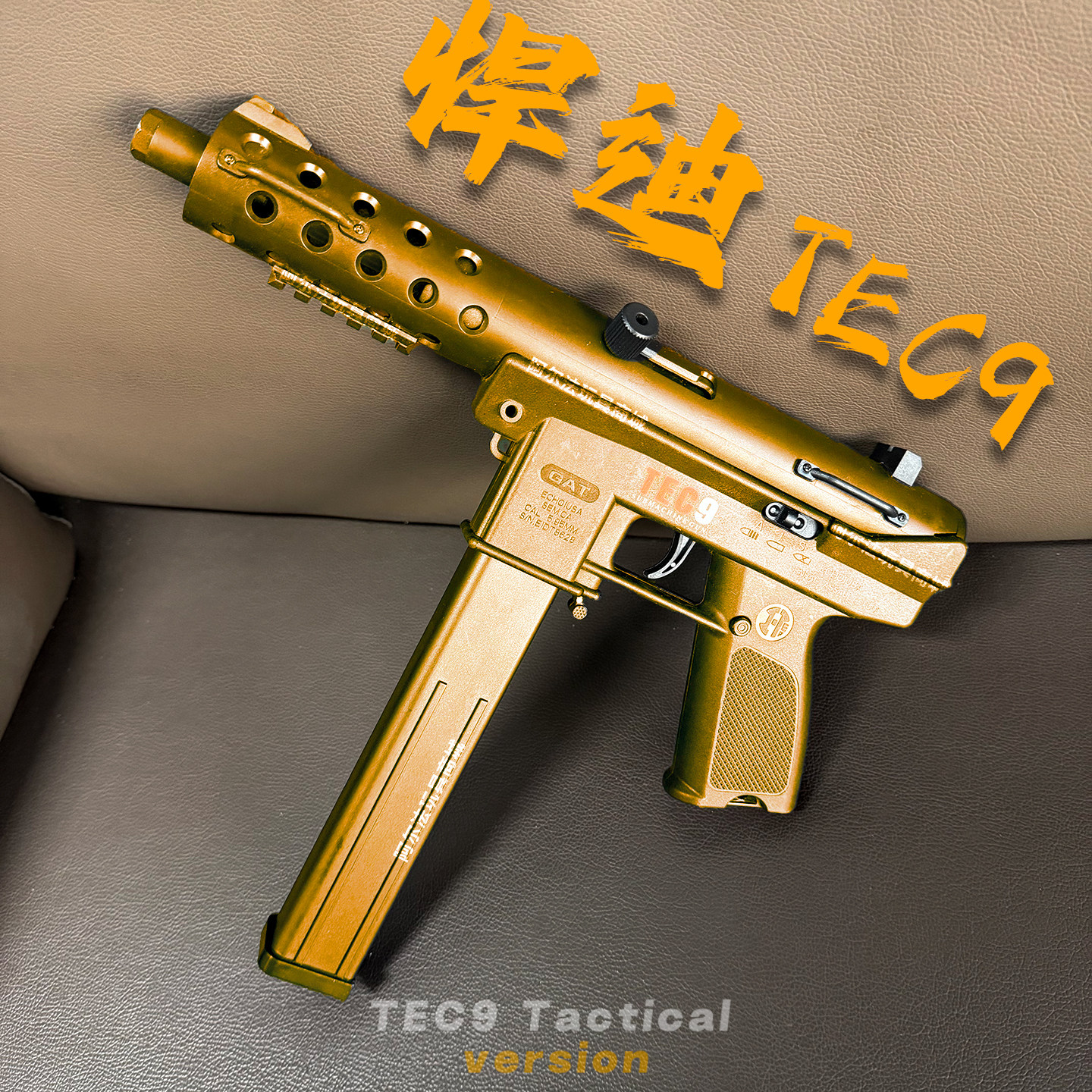 悍迪TEC-9超高速尼龙玩具枪