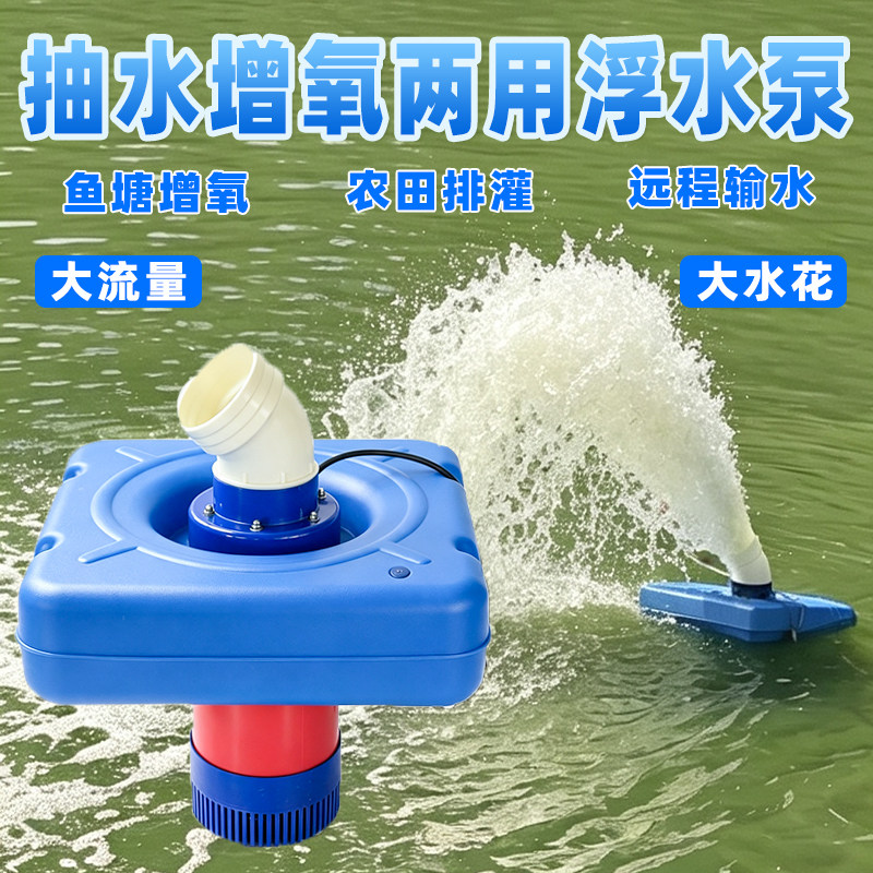 鱼塘增氧机大功率增氧泵大流量农田排灌抽水泵两用浮水泵鱼池充氧