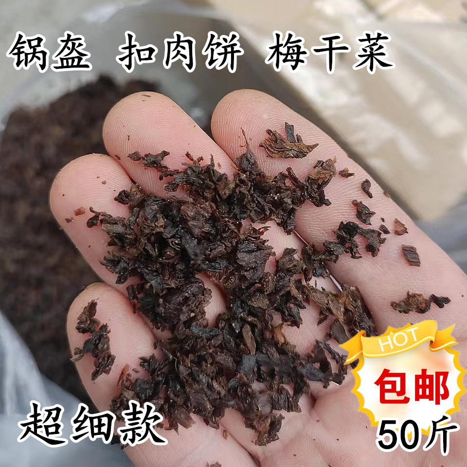 锅盔扣肉饼薄饼梅干菜 蒸熟潮香超细梅干菜 50斤装黑色拌馅梅干菜